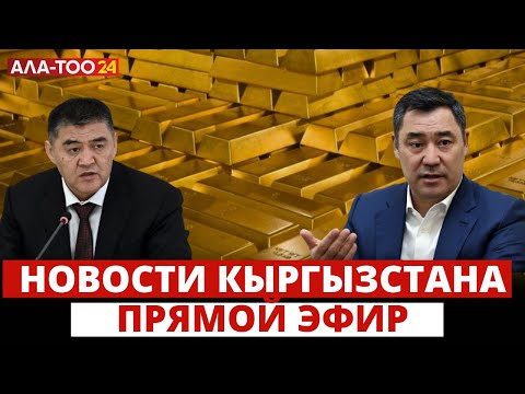 Новости Кыргызстана | 18:30 | 17.05.2024