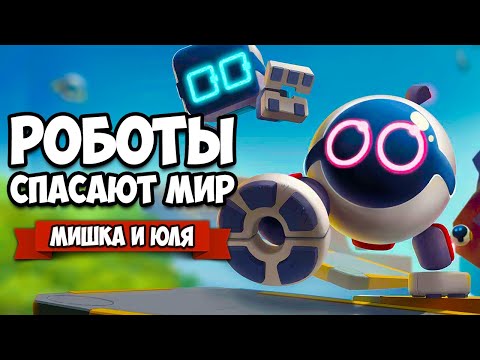 РОБОТЫ СПАСАЮТ МИР - ТУПОЙ И ЕЩЕ ТУПЕЕ ♦ Biped