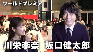 坂口健太郎、川栄李奈ら登場でファン大熱狂！映画『人魚の眠る家』ワールドプレミア その1