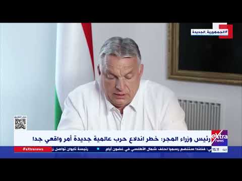 رئيس وزراء المجر خطر اندلاع حرب عالمية جديدة أمر واقعي جدا
