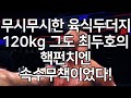 무시무시한 육식두더지 120kg 그도 최두호의 핵펀치엔 속수무책이었다! 난리난 전관중