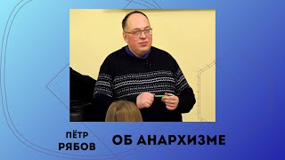 Об анархизме. Пётр Рябов.