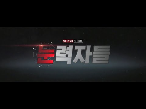 [<strong>SK</strong> HYNIX <strong>STUDIO</strong>] 눈력자들