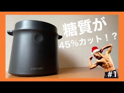 【購入品】お米の糖質45％カット！無理なダイエットとはもうおさらば！LOCABO炊飯器　#ロカボ　#locabo