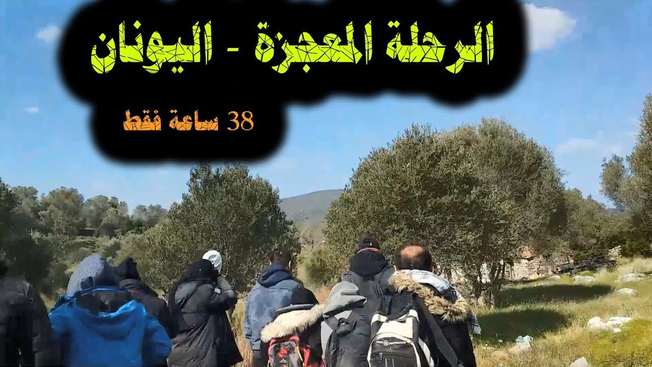الرحلة المعجزة   38 ساعة فقط من اسطنبول بتركيا الى اليونان   رحلة حمزة   حلقة 22