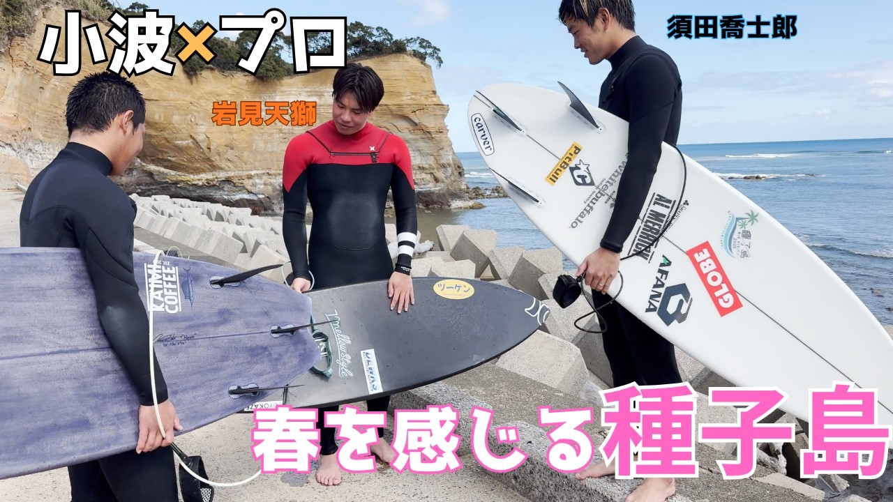 春のように温かい種子島 | 小波×プロの一日