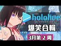 【3月第2週】這週的HOLOLIVE爆笑片段【3/7~3/14】