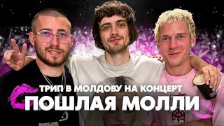 картинка: ТРИП В МОЛДОВУ НА КОНЦЕРТ ПОШЛАЯ МОЛЛИ / Sort Company
