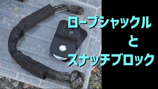 電動ウインチを使う！　ロープシャックルとスナッチブロックを使って、ジムニーでアメ車を引っ張ってみる　ウインチ使用　#ジムニー　#ウインチ　#スナッチブロック