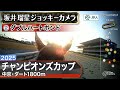 【ジョッキーカメラ】ダブルハートボンド騎乗の坂井瑠星騎手ジョッキーカメラ映像|2025年チャンピオンズカップ|JRA公式