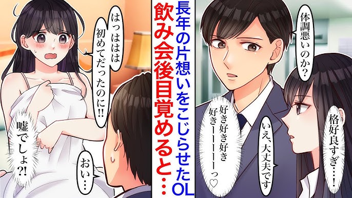 職場OL泥酔写真 漫画】入社してから上司に片思いし続けている美人OL。ある日、会社の飲み会で隣の席になり気付くと2人きりだった。飲み直すことになったがすぐに泥酔してしまい、目覚めると彼のベッドの上で!?【胸キュン】  - YouTube