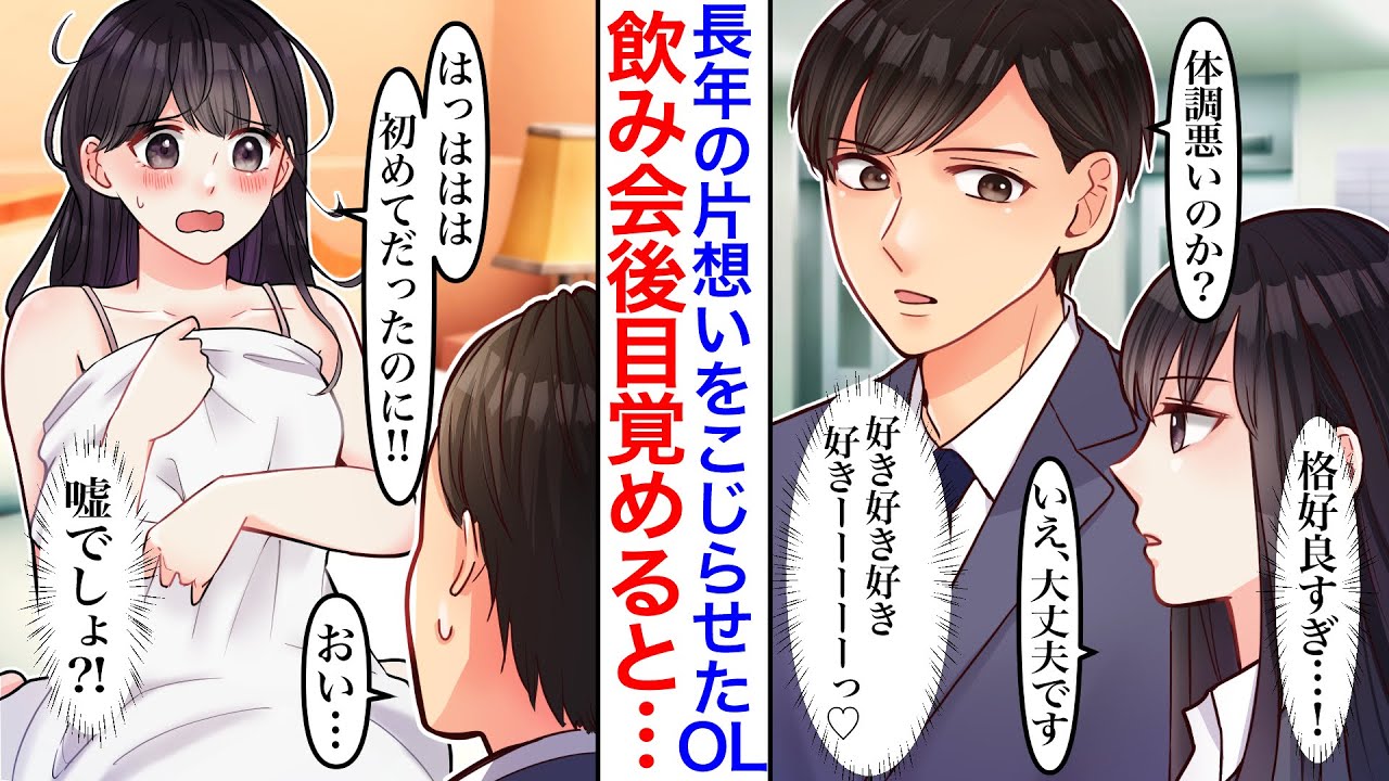 【漫画】入社してから上司に片思いし続けている美人OL。ある日、会社の飲み会で隣の席になり気付くと2人きりだった。飲み直すことになったがすぐに泥酔してしまい、目覚めると彼のベッドの上で!?【胸キュン】