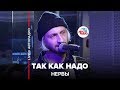 Нервы - Так Как Надо (LIVE @ Авторадио)