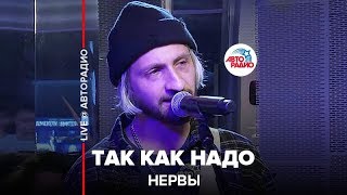 Нервы - Так Как Надо (LIVE @ Авторадио)