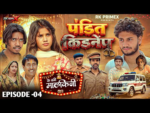 EPISODE - 4 || Pandit Kidnap || Ke Bani Malkini ? || RK Rajani Kaushal || RK primeX ||