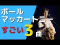 ポールマッカートニーのすごさがわかるビートルズの曲を3曲紹介 [リバプールに住みたい！]