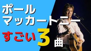 ポールマッカートニーのすごさがわかるビートルズの曲を3曲紹介 [リバプールに住みたい！]