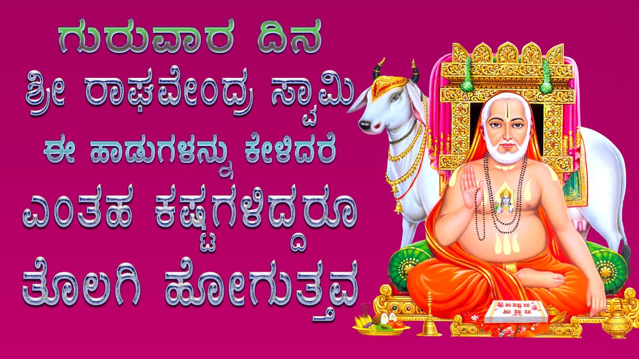 ಗುರುವಾರದಿನದಂದು ಶ್ರೀ ರಾಘವೇಂದ್ರ ಸ್ವಾಮಿ ಈ ಹಾಡುಕೇಳಿನಿತ್ಯಸಂಪತ್ತು ಪ್ರಾಪ್ತಿಯಾಗುವದು - Raghavendra Swamy 2332