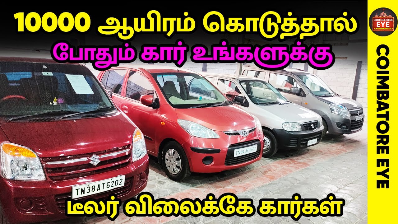 👁️10000 ஆயிரம்🔥 கொடுத்தால் போதும் 🚙 கார் உங்களுக்கு low budget cars