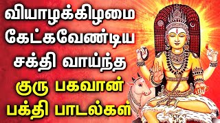 THURSDAY LORD GURU BHAGAVAN TAMIL DEVOTIONAL SONGS | Powerful Guru Bhagavan Tamil Bhakti Padagal