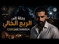 رحلة حمد الع ماني المرعبة تبدأ في الربع الخالي وتنتهي في الهند 