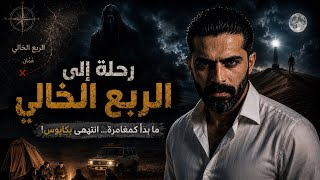 رحلة حمد العُماني المرعبة تبدأ في الربع الخالي وتنتهي في الهند!