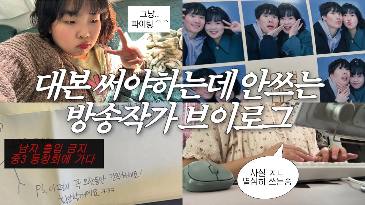 진짜 이 영상만 올리고 대본 정조준으로 박아 넣을 예정인 방송작가 일상... (정신 나감) - YouTube