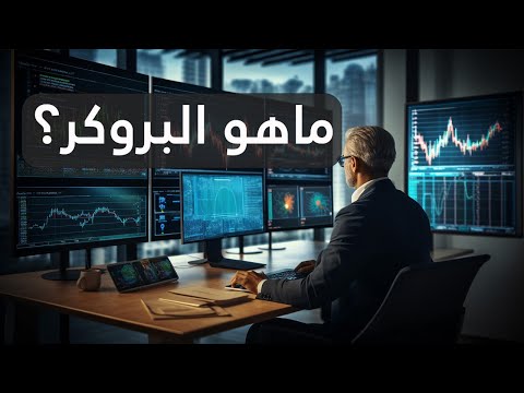 معنى بروكر في التداول ما هو الوسيط المالي ما هو دور البروكر