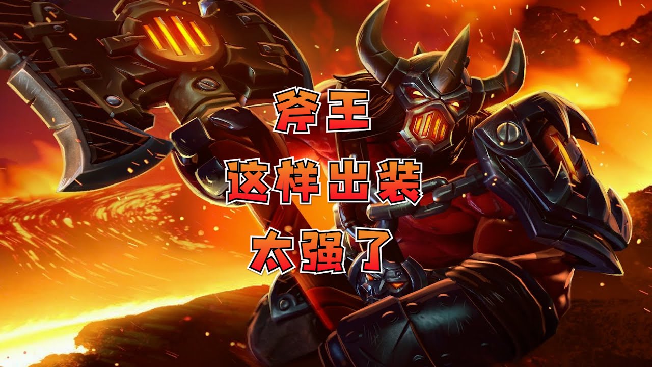 【DOTA2】斧王这样出装太强了,学会可轻松上800分! - YouTube