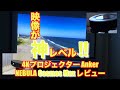 【Anker NEBULA Cosmos Max】Anker NEBULA Cosmos Max レビュー【4Kプロジュクター 製品レビュー 比較】