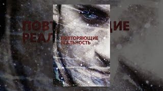 Повторяющие реальность Повторяющие реальность