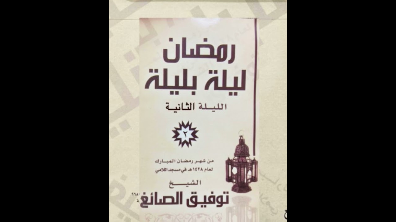 الليلة الثانية الشيخ توفيق الصايغ