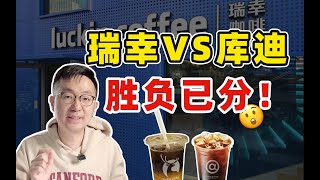 瑞幸大战库迪，逼得库迪卖盒饭？咖啡大战的结局究竟是怎样的？