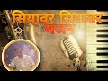 Siyavar siyavar bhajan by drkundan mishra  music  on harmonium