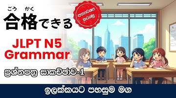 JLPT N5 Grammar Past Paper Discussion for Beginners. Learn Important Grammar for N5 With Tips.Part 1