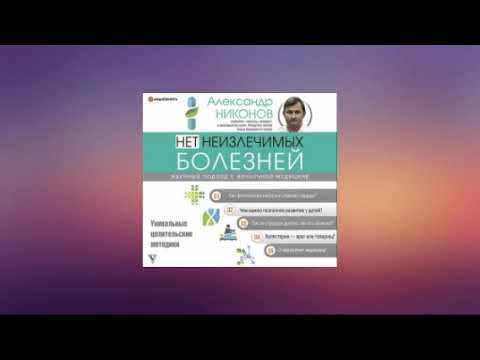 Нет неизлечимых болезней. Научный подход к ненаучной медицине. Александр Никонов. Аудиокнига