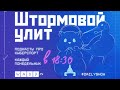 Штормовой Улит. №30 Гениальный. Специальный гость — Сергей Гламазда.