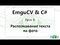 EMGUCV. Распознавание текста с картинки. Урок 6