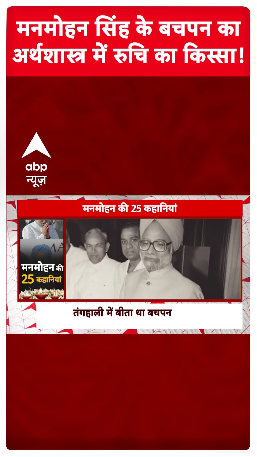 Manmohan Singh Story: मनमोहन सिंह को कुछ यूं आया था Economics में Interest | Manmohan Singh Died