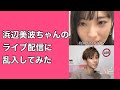 【浜辺美波】インスタライブ配信に乱入される #Shorts(tiktokの欠寄涼太)