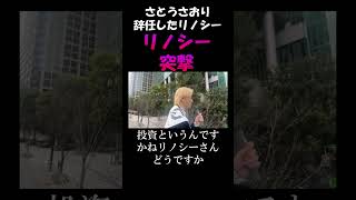 さとうさおりが辞任したリノシー突撃③ 黒川あつひこ3.0 #政治団体q #つばさの党 #黒川あつひこ
