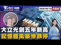 大立光林家罕見買自家股｢漲停5年新高｣ 記憶體風暴?群聯.南亞科.華邦電.旺宏全跌停20260519｜1500 T台最錢線完整版｜TVBS新聞網 @tvbsnews24live​