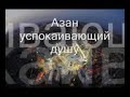 АЗАН ДЛЯ УСПОКОЕНИЯ ДУШИ СКАЧАТЬ БЕСПЛАТНО АЗАН ДЛЯ УСПОКОЕНИЯ ДУШИ СКАЧАТЬ БЕСПЛАТНО