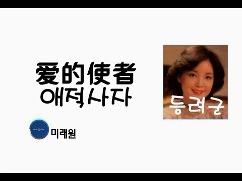 [중국노래]한글가사/해석/자막/병음 등려군(邓丽君)의 애적사자(爱的使者)