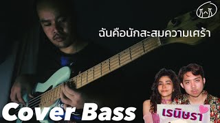 Video thumbnail of "เรนิษรา - ฉันคือนักสะสมความเศร้า | Cover Bass by Tar Asanee."
