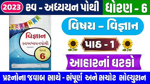 STD 6 Science swadhyay pothi ch 1 2023 | dhoran 6 Vigyan swadhyay pothi Ch 1 | આહારનાં ઘટકો 2023