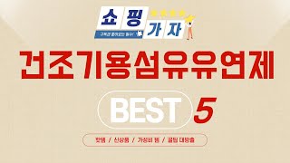 건조기용섬유유연제 추천 리뷰 후기 TOP5