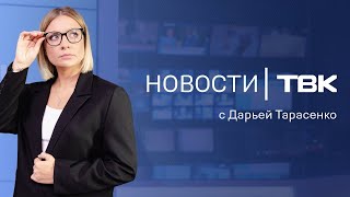 Новости ТВК 24 мая 2024: Мизулина в Красноярске, последствия ливня и двор раздора