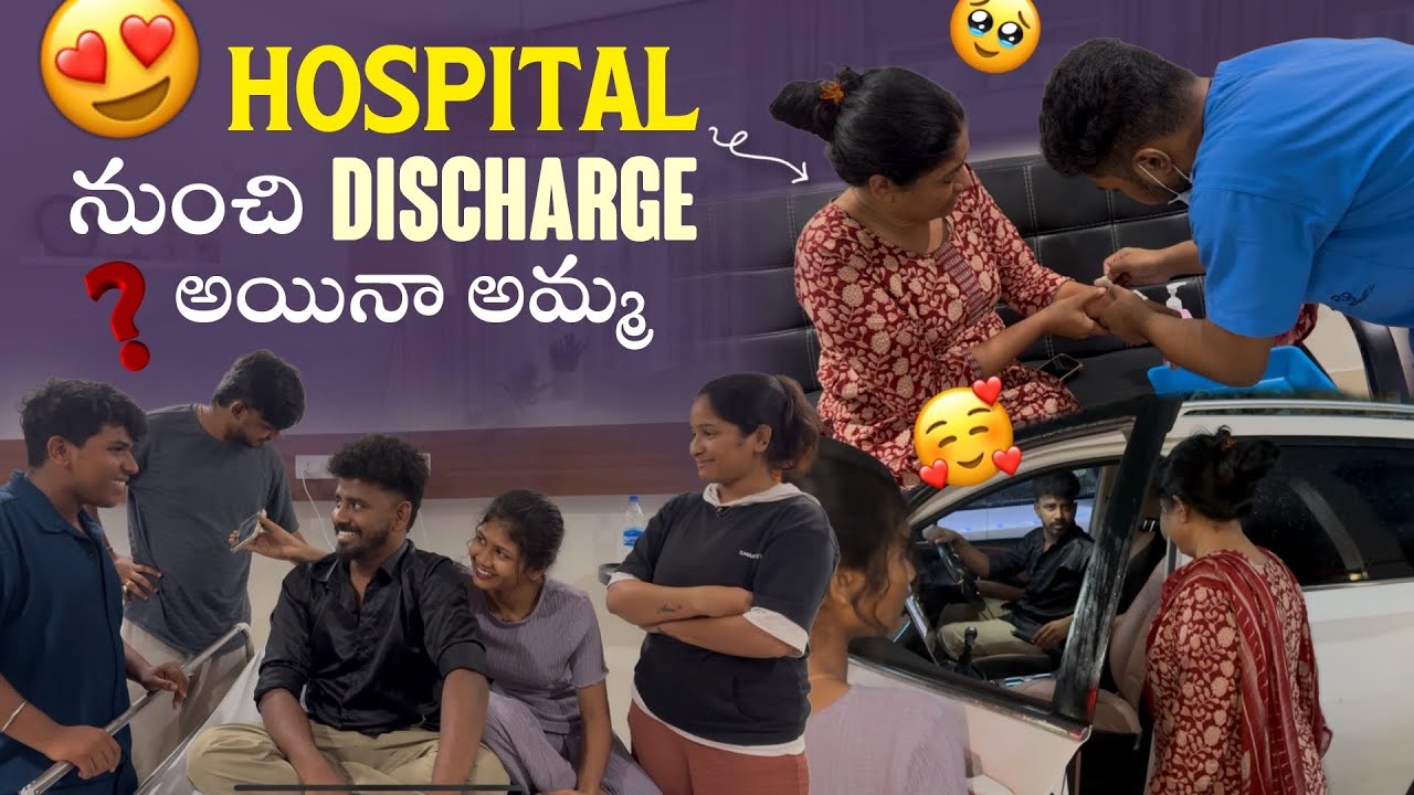 Hospital నుంచి Discharge అయినా అమ్మ|
