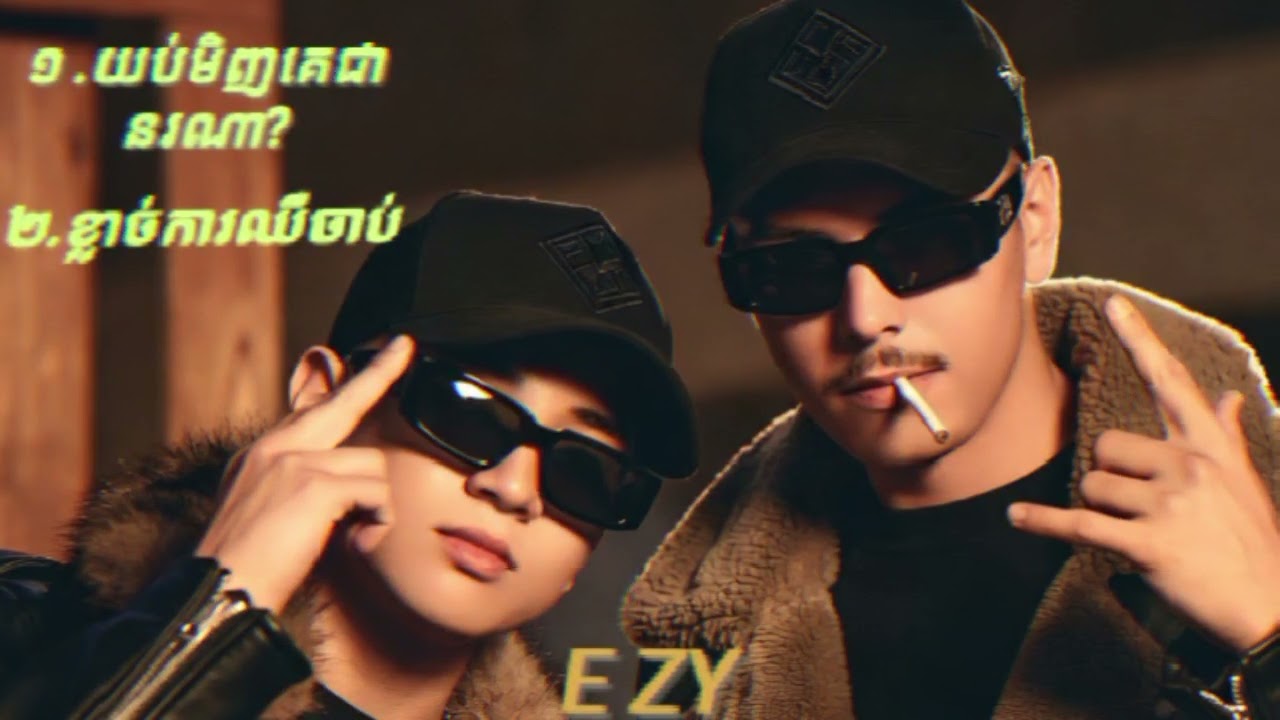 [ E ZY.  (យប់មិញគេជានរណា?&ខ្លាចកាឈឺចាប់💔😭) New song 2026] 